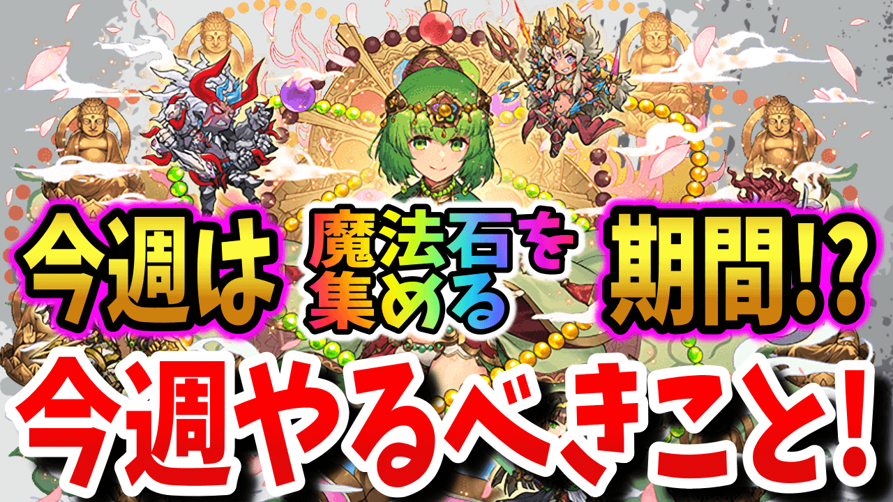 【パズドラ】実は魔法石を集めるチャンス期間!? 今週やるべきこと!