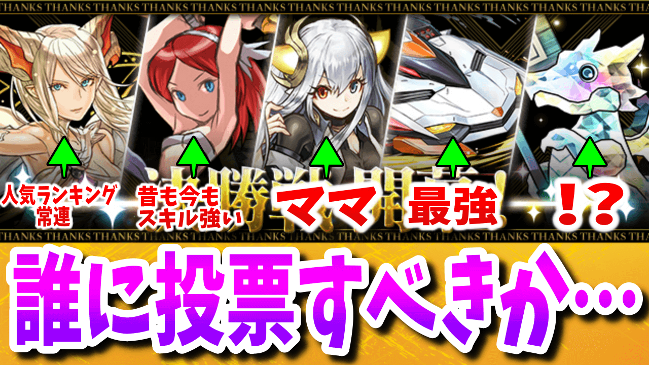 【パズドラ】モンスター総選挙決勝戦、みんなは誰に投票する?