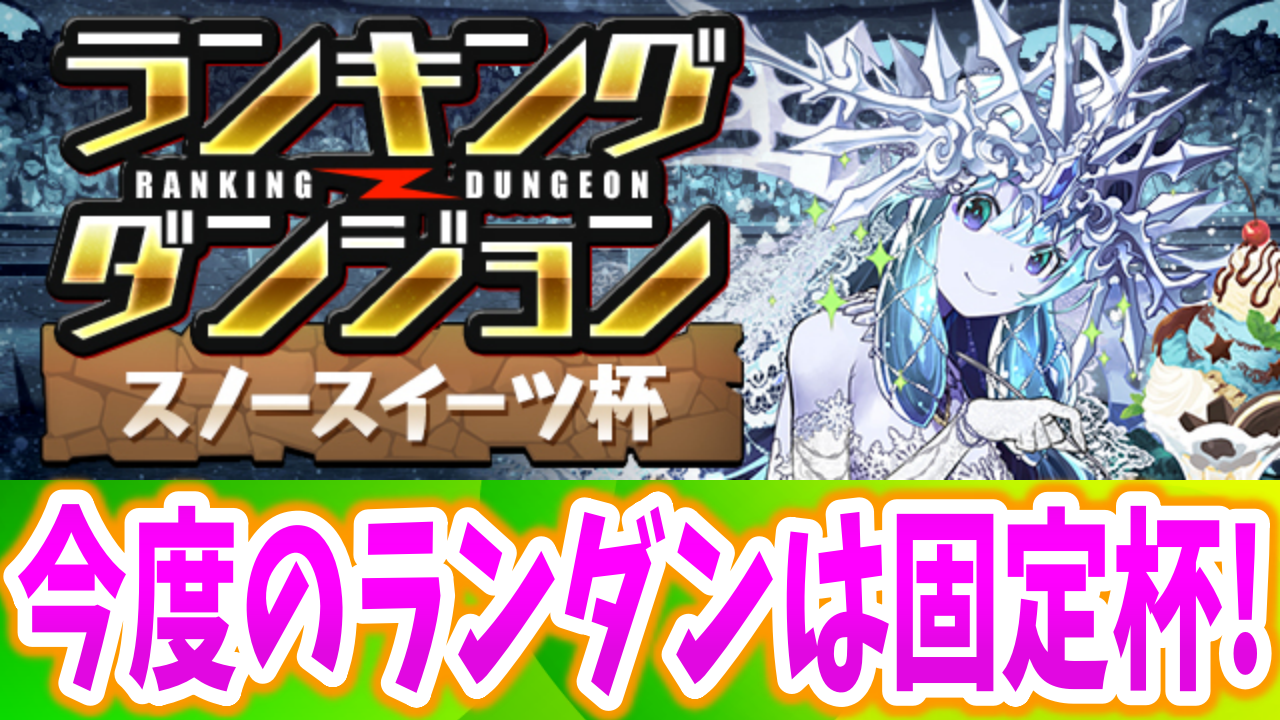 【パズドラ】虹メダルと大量プラスポイントがウマい! ランキングダンジョン(スノースイーツ杯)開催!