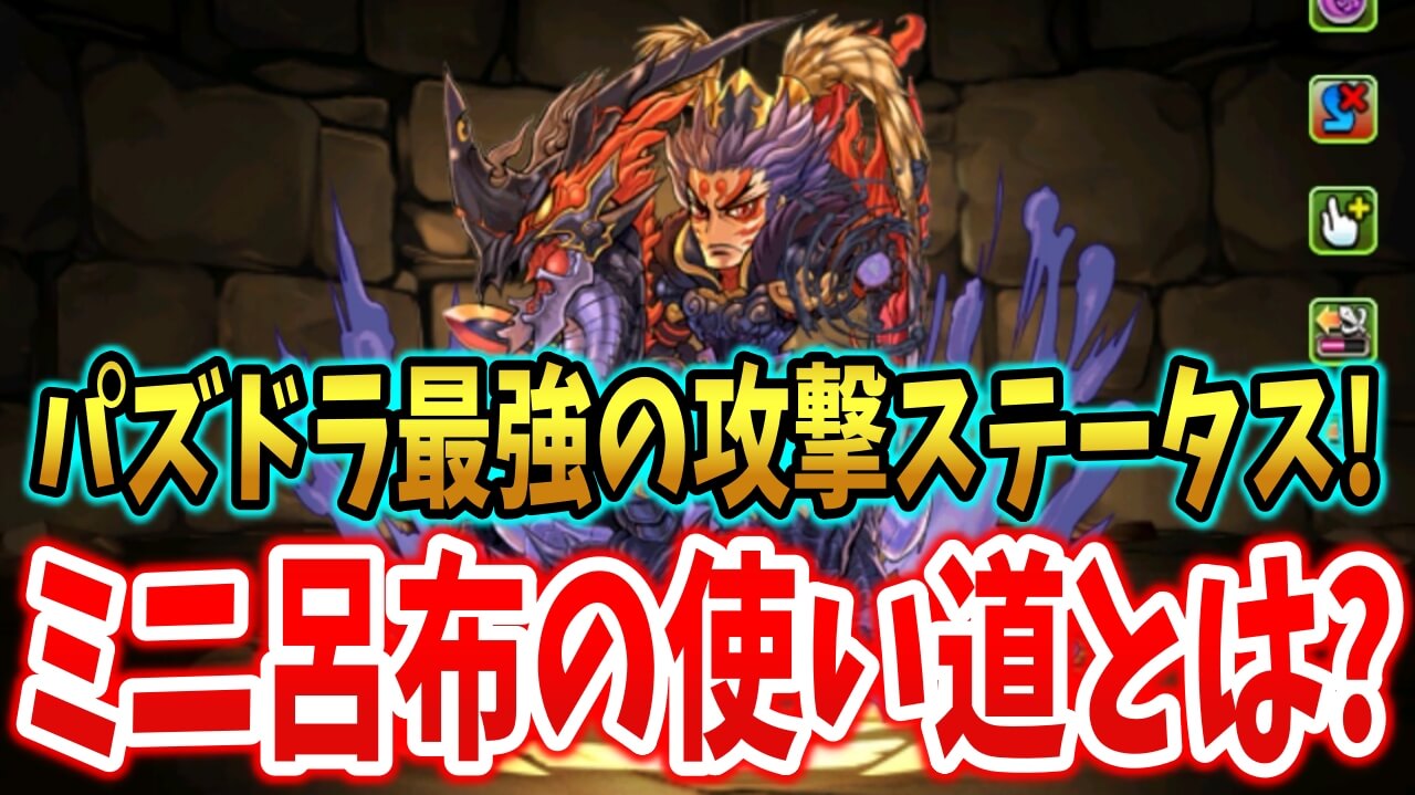 【パズドラ】全キャラTOPクラスの攻撃力を持つミニ呂布はガチキャラ? ネタキャラ? 使い道について考察!