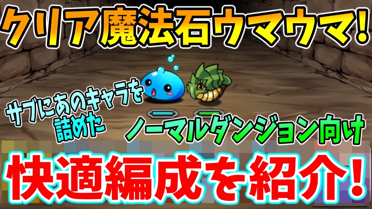 【パズドラ】クリア報酬の魔法石ウマウマ! 新生「追い打ち」パーティでノーマルダンジョンを楽々消化! AppBank ダンジョンリセット 01