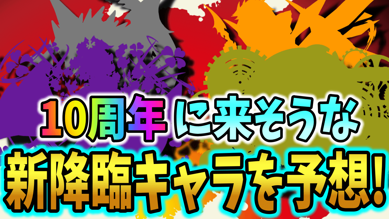 【パズドラ】10周年ではどんな降臨キャラが出る? 性能目線で予想してみます!