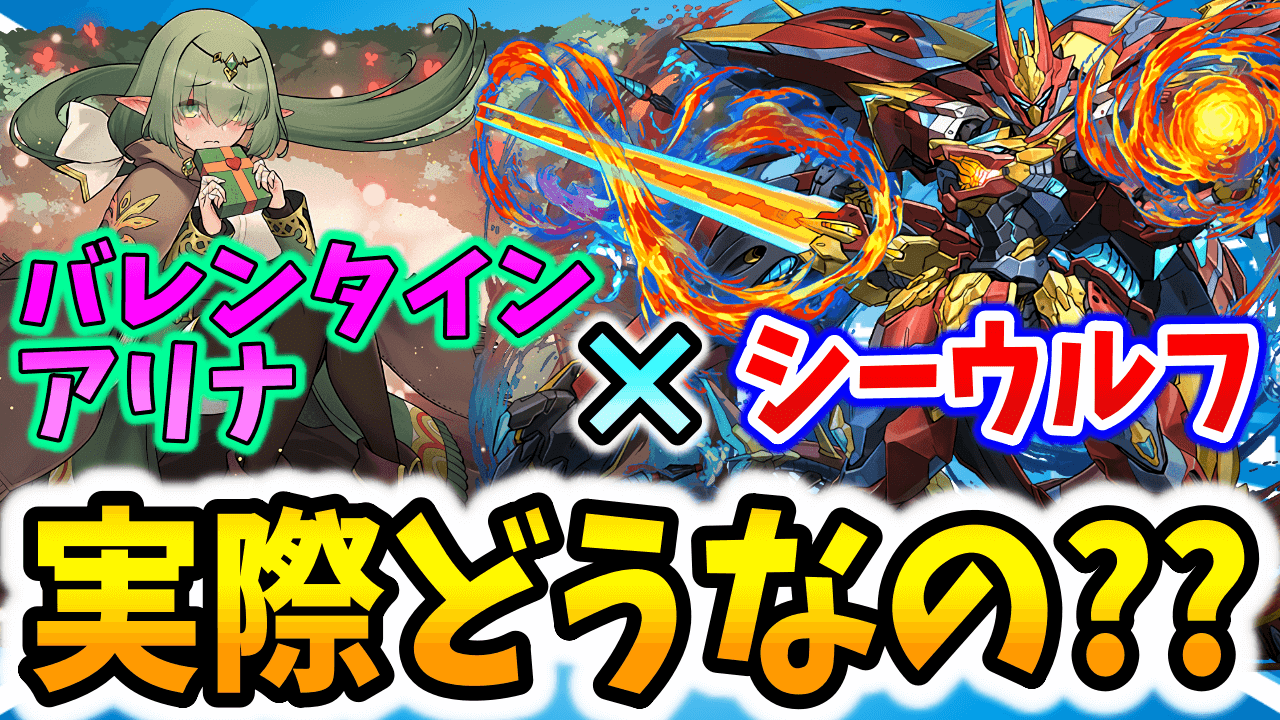 【パズドラ】バレンタインアリナとシーウルフの相性は? 気になる所を解説します!