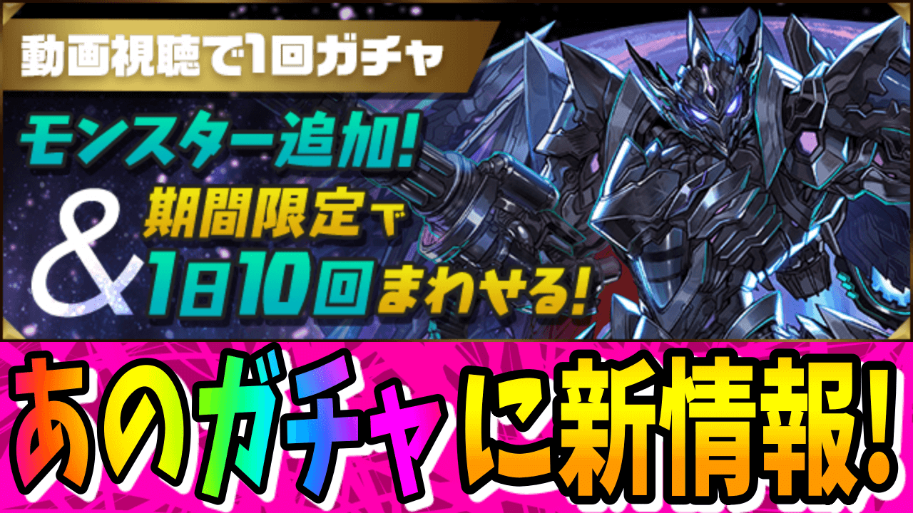 【パズドラ】最大100回無料ガチャで最強フェス限をゲット!? 動画視聴ガチャのラインナップやガチャ回数が変化!