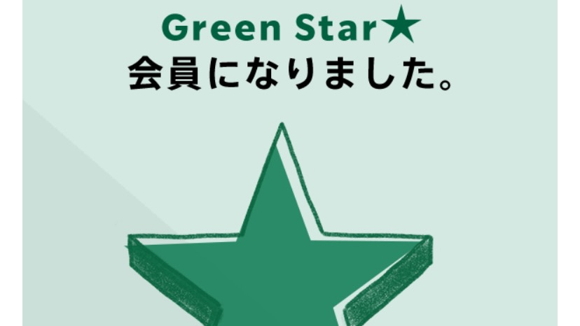 【要確認】スタバから「Green Star会員になりました」というメールが来た→誤配信の可能性あり!!