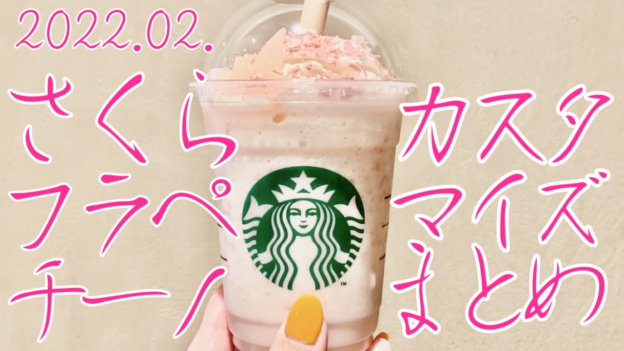 【スタバ】2022年2月「さくら ストロベリー 白玉 フラペチーノ」みんなのカスタマイズまとめ。雪見だいふく風やチョコトッピングが人気!?