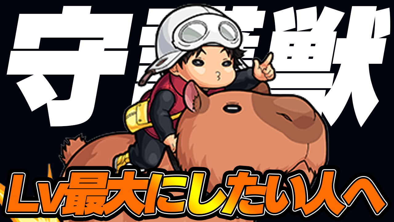 【モンスト】守護獣を“速攻”でLv最大にしたい人必見!! おすすめクエスト6選!!【守護獣の森】