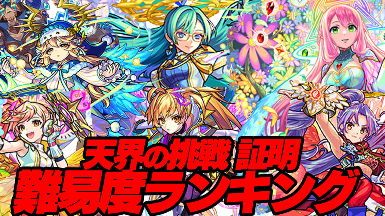 モンスト 天界への挑戦 証明の難易度ランキング みんなが選ぶ最難関クエストはこれ アンケート結果 Appbank