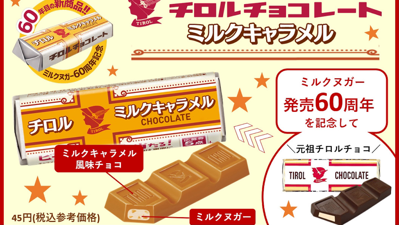 元祖チロルチョコ発売60周年記念商品!「チロルチョコ〈ミルクキャラメル〉」が3/7発売!