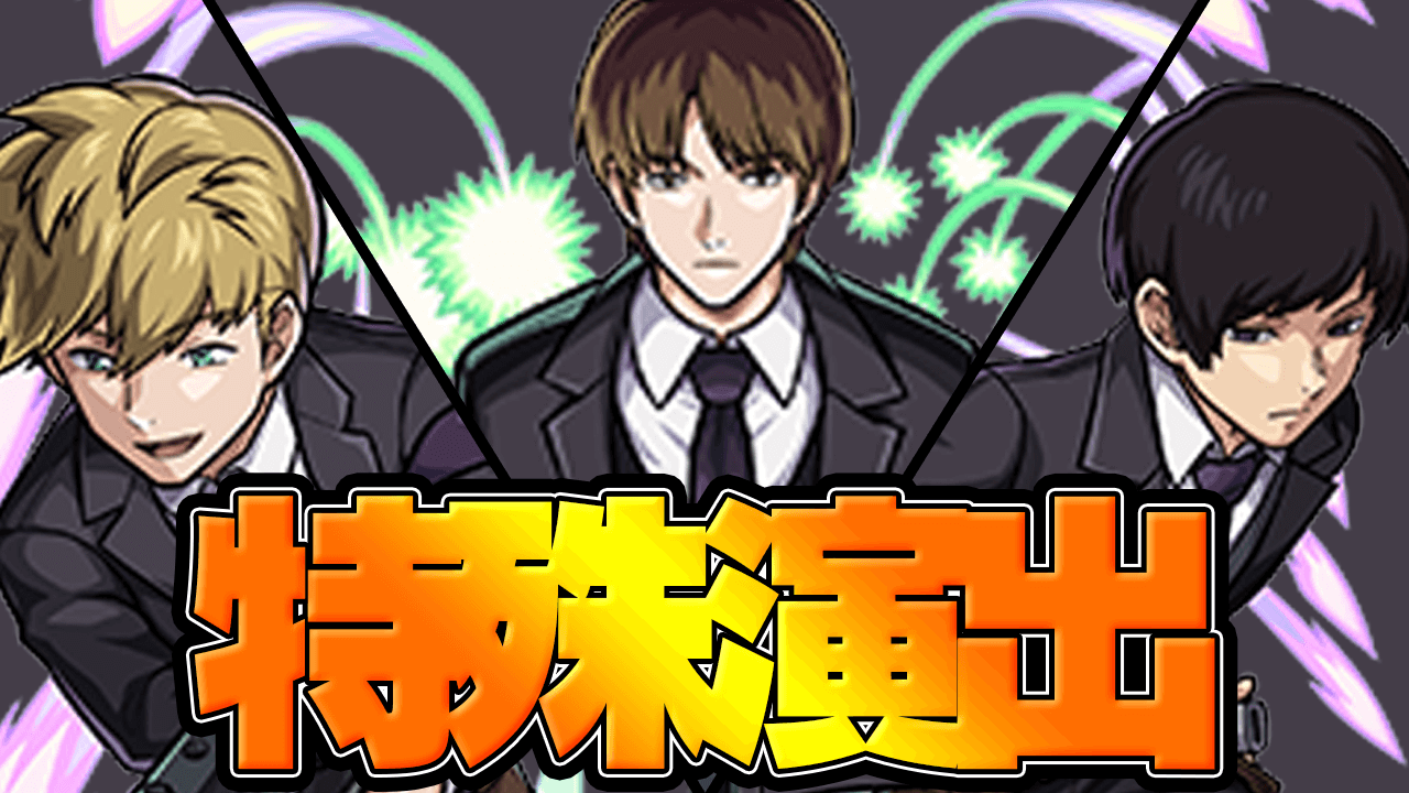 【モンスト】速報! 超究極「二宮隊」で隠し要素発見! あのキャラ達を編成してクリアすると特殊演出が…【ワールドトリガーコラボ】