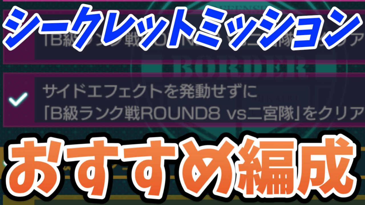 モンスト 轟絶クリアはこれで簡単 シークレットミッションのおすすめクエストと編成まとめ ワールドトリガーコラボ Appbank