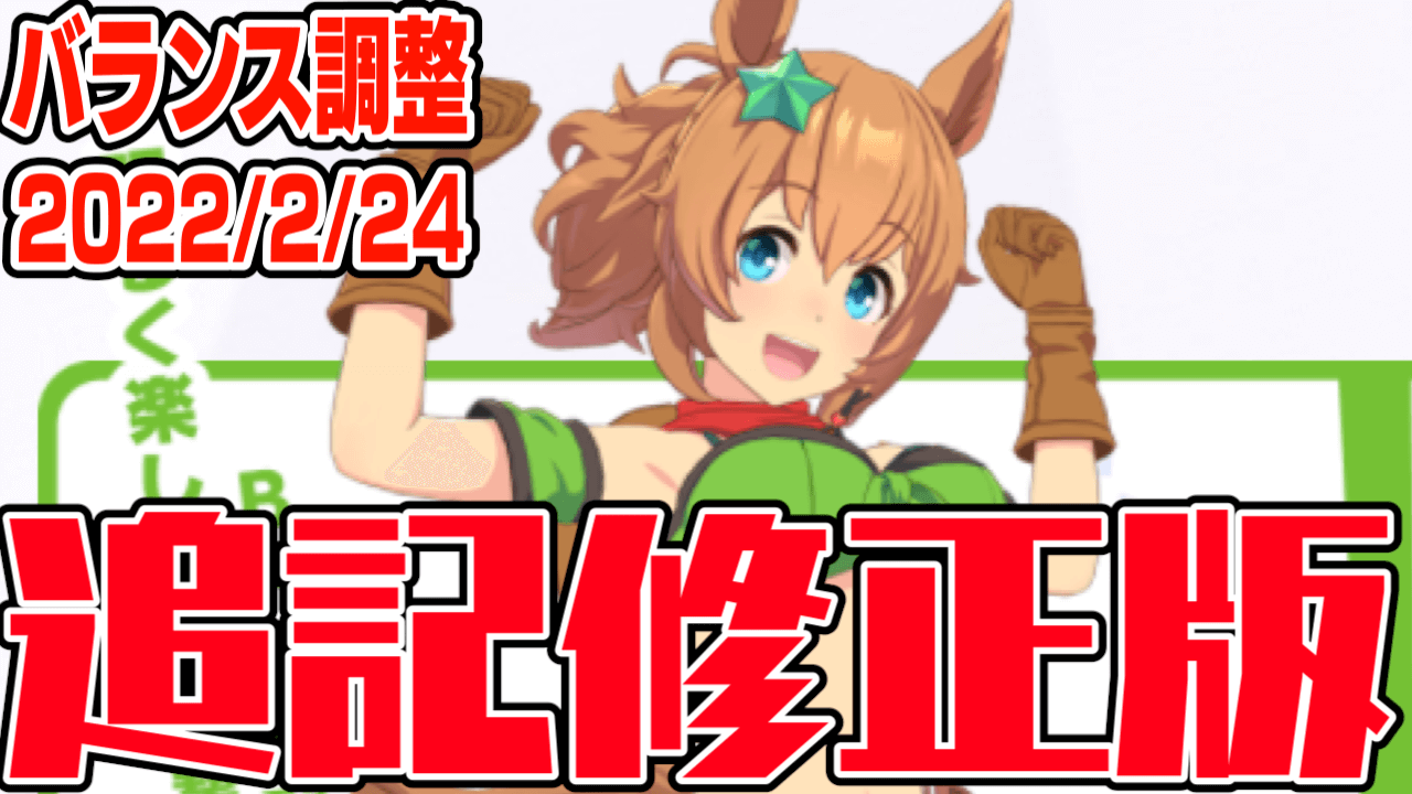 【ウマ娘】実は夕方に追記アリ。あのスキルの発動条件が調整。バランス調整内容まとめてみた