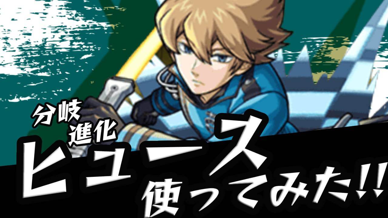 【モンスト】アイツを余裕でワンパン!! 「ヒュース」使ってみた!  【ワールドトリガーコラボ】