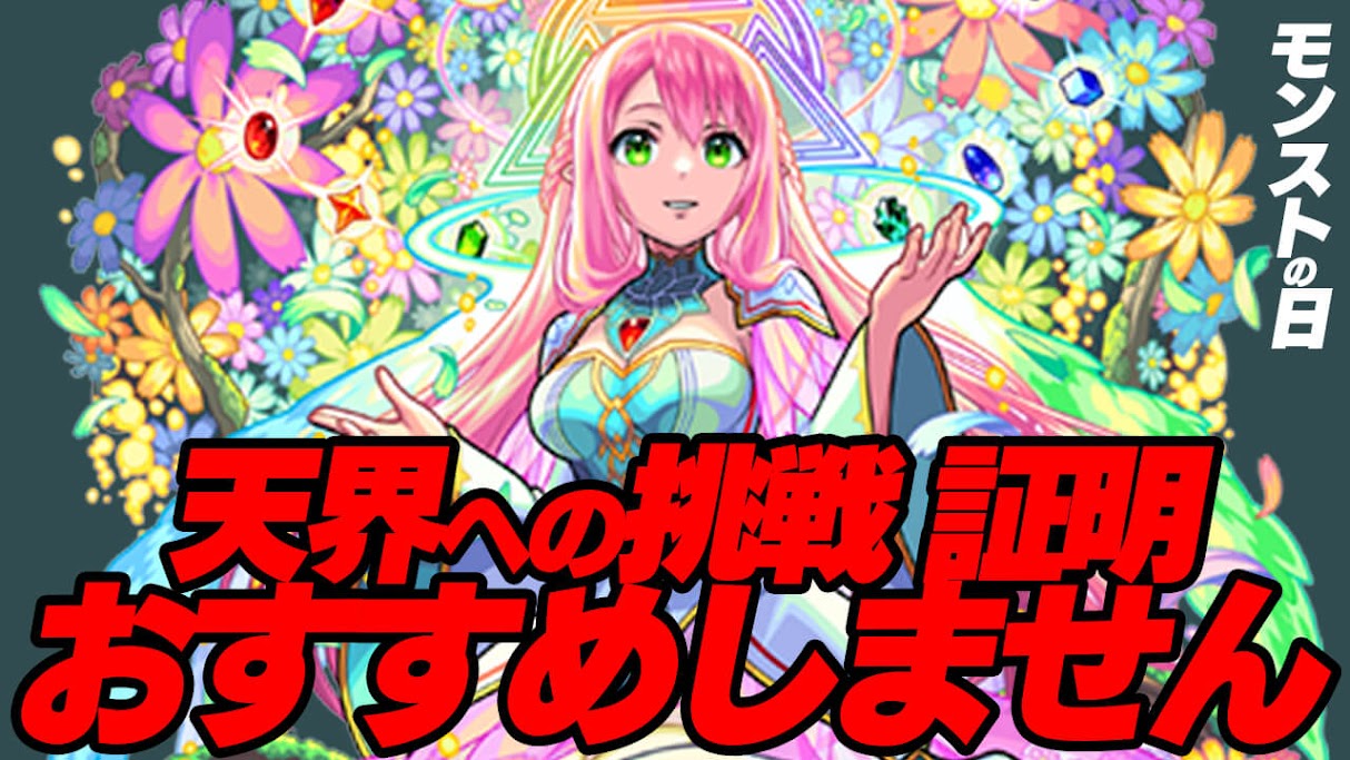 【モンスト】今回のモンストの日は「天界への挑戦・証明」をオススメしません! その理由とは…【2022年2月10日】