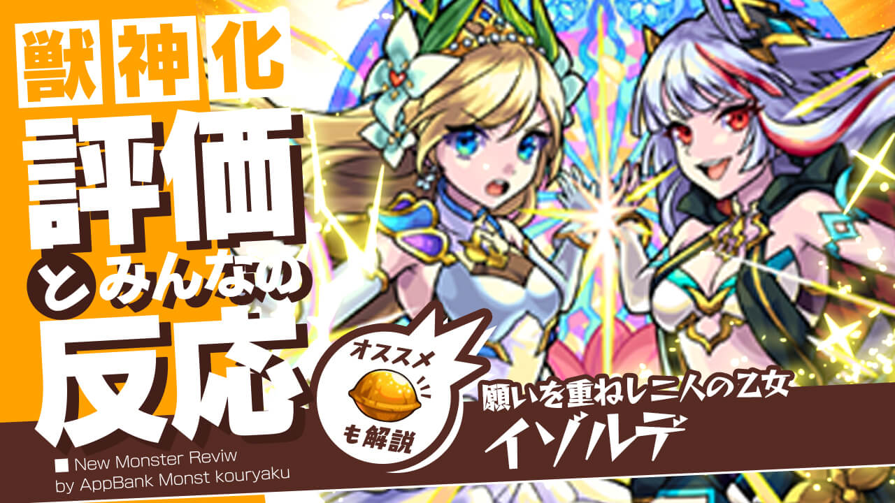 モンスト あの轟絶が 過去1 崩壊しました イゾルデ獣神化の評価 適正 Ss倍率をモンスト攻略班が徹底解説 ユーザーの評価 反応も Appbank
