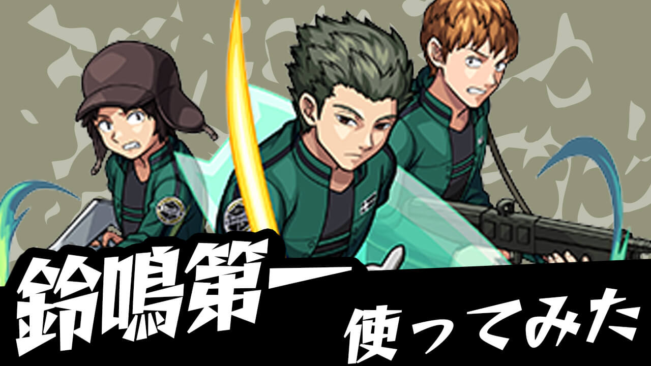 【モンスト】降臨星4-5でこんなに強いのマジ!? 「鈴鳴第一」つかってみた！【ワールドトリガーコラボ】