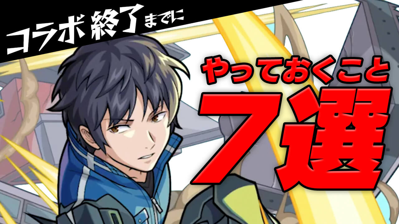 【モンスト】ワールドトリガーコラボ終了までに最低限やっておくこと7選!! まだ間に合うぞ〜