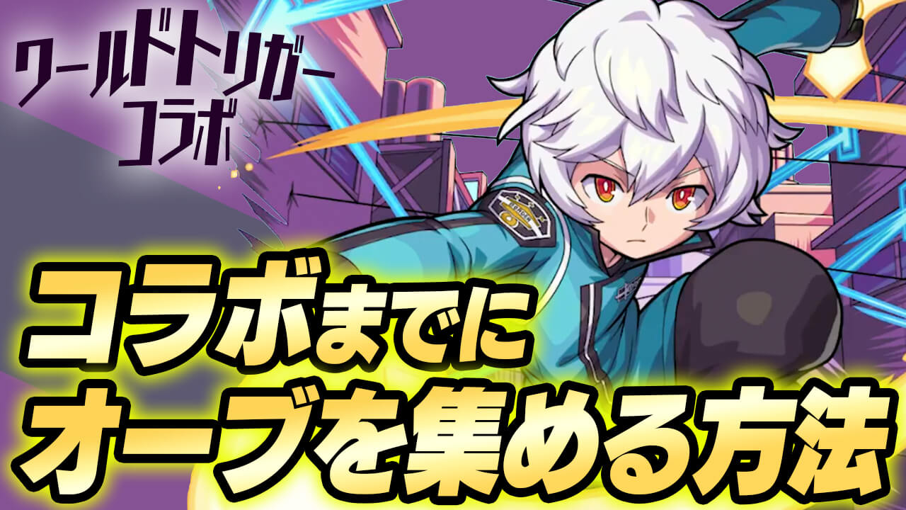 【モンスト】「ワールドトリガー」コラボまでにオーブを集める方法まとめてみた!