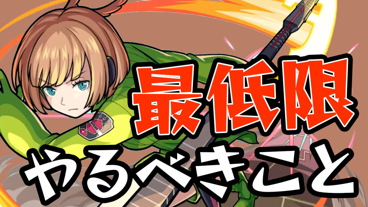 【モンスト】ワールドトリガーコラボ最低限やっておくこと7選!! これだけはやっておこう!!