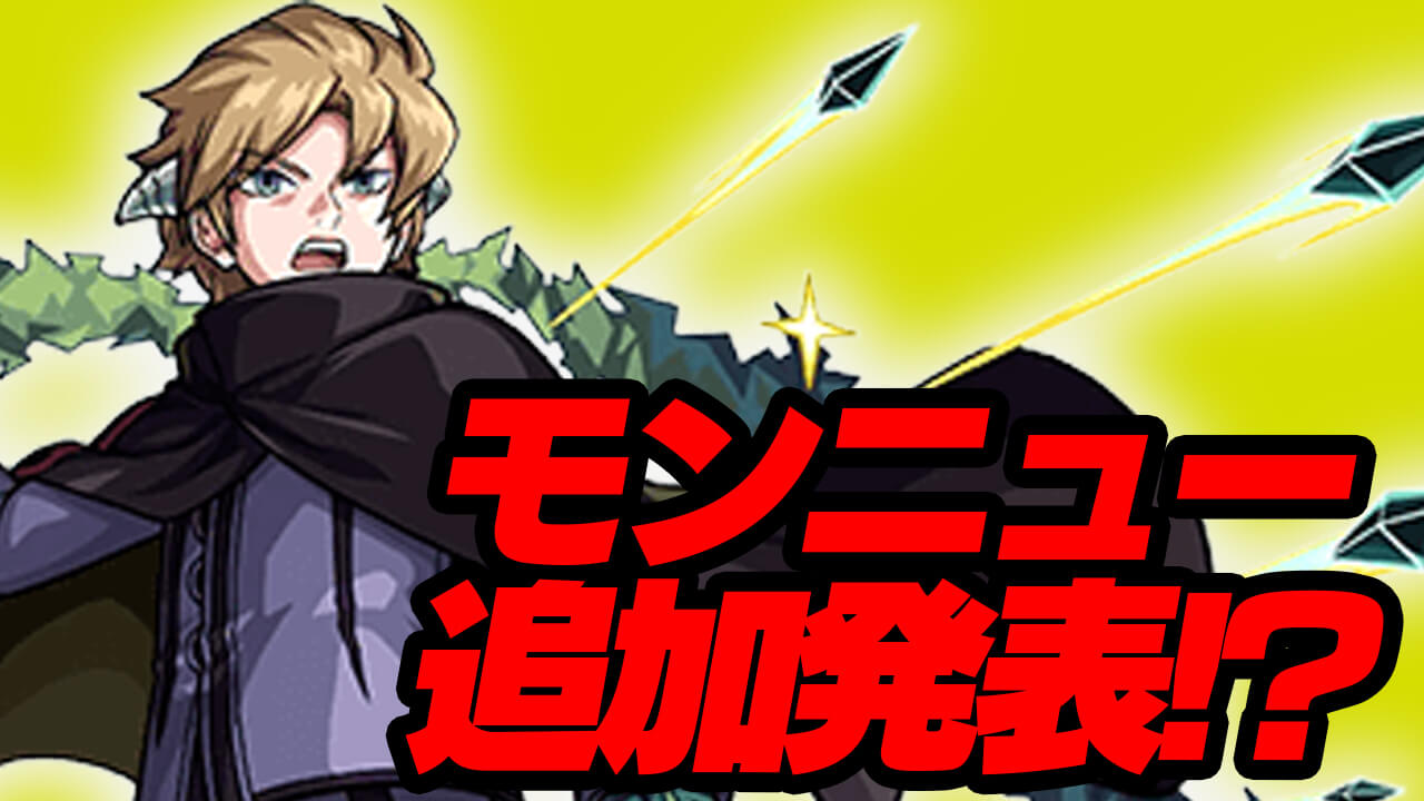 【モンスト】“あのキャラ”に獣神化が実装か!? 今週のニュースで激アツのコラボ追加発表来る説!!