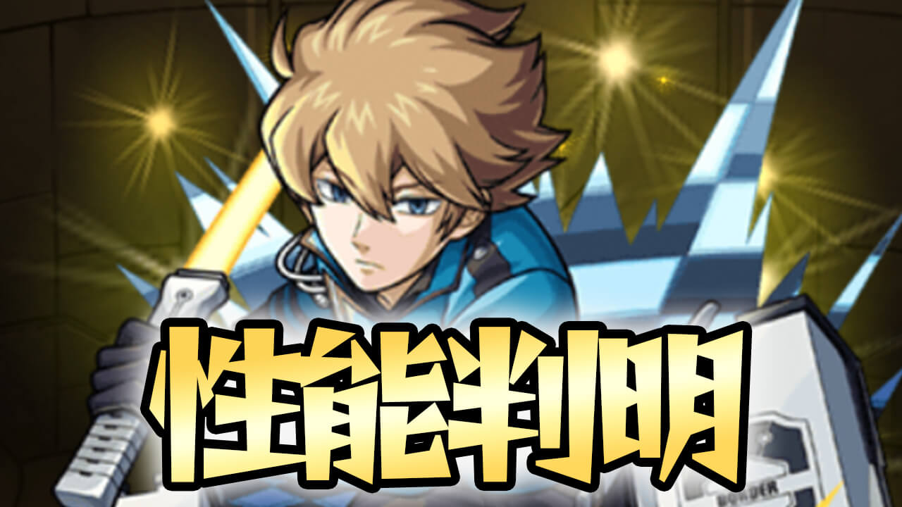 【モンスト】速報!! 「ヒュース」の性能が判明! 【ワールドトリガーコラボ】