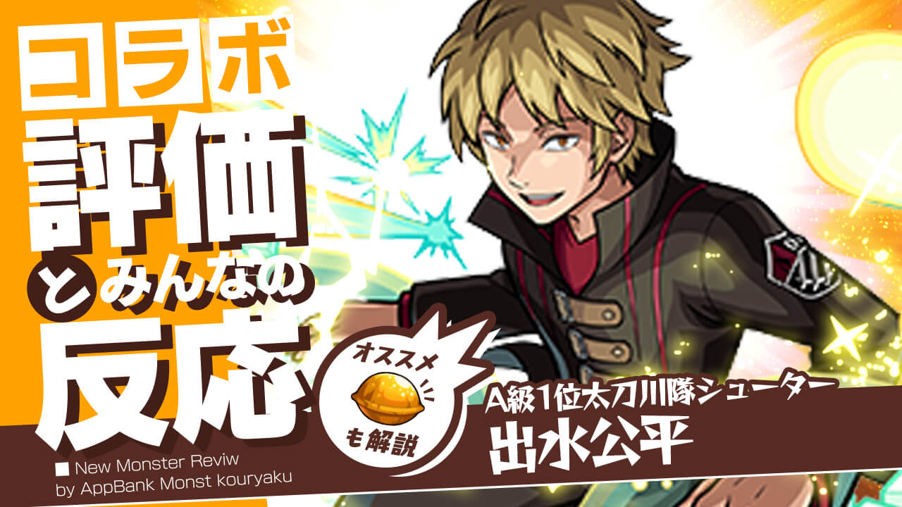 出水公平の評価・適正、SS倍率をモンスト攻略班が徹底解説! ユーザーの評価＆反応も!【ワールドトリガーコラボ】