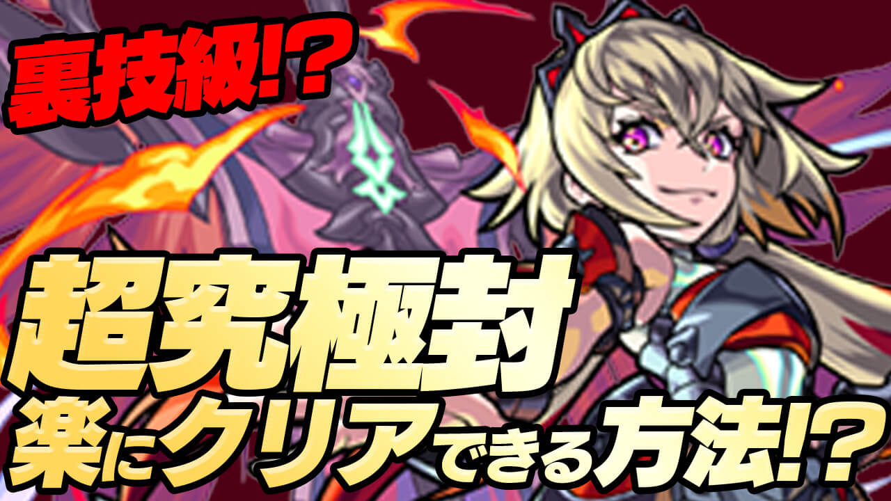 【モンスト】これは裏技級! 超究極封を楽にクリアできるかもしれない方法発見!【ダーインスレイヴ】