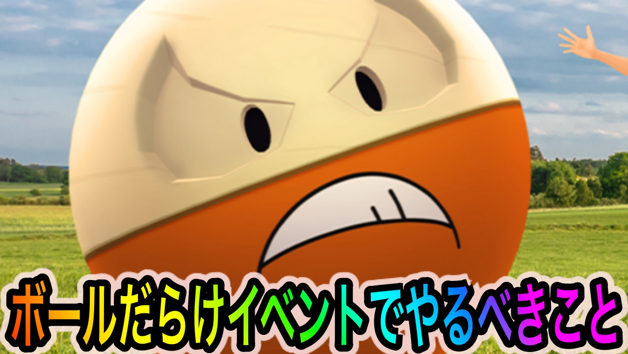 【ポケモンGO】ほしのすなとモンスターボールの大量入手が可能! 「GO Tour準備！ボールだらけイベント」中に絶対にやっておくべきこと