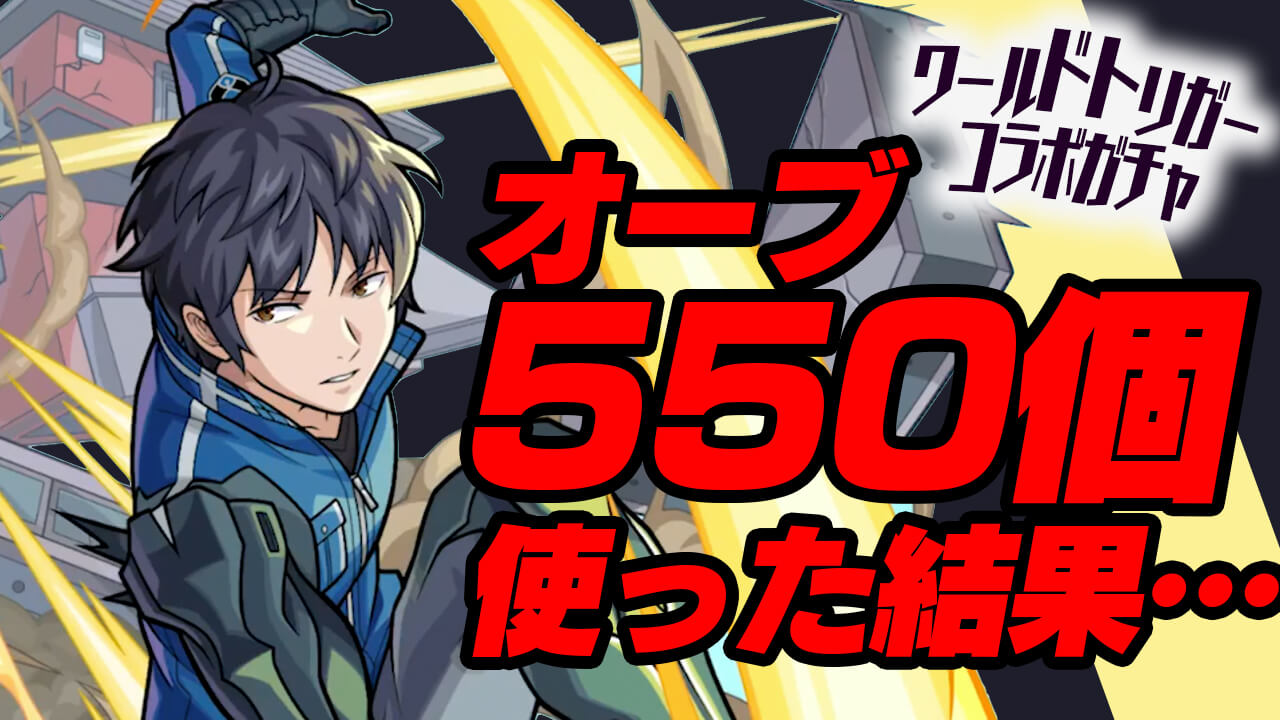 【モンスト】オーブ550個使ってワートリコラボガチャ引いてみた!!【ワールドトリガーコラボ】