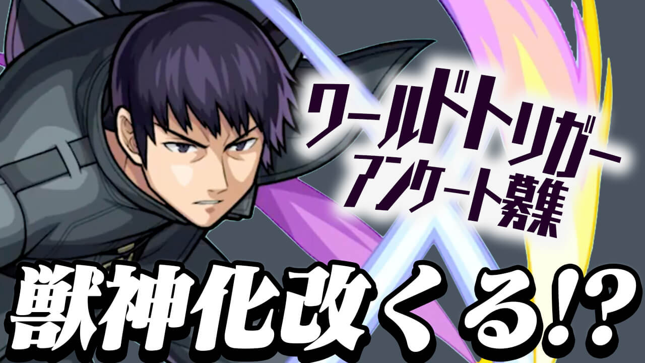 【モンスト】ワートリコラボ第3弾がきたらどうなる!? アンケート募集!!【ワールドトリガーコラボに関するアンケート募集】