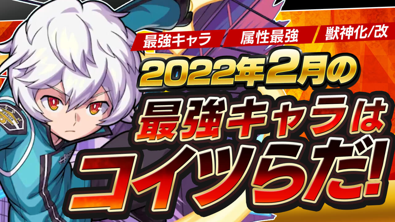 モンスト2月最強キャラランキング