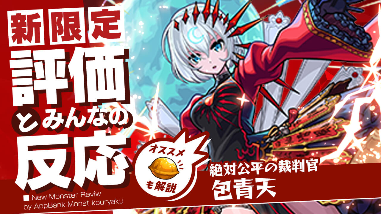 包青天（ほうせいてん）の評価・適正、SS倍率をモンスト攻略班が徹底解説! ユーザーの評価＆反応も!【オリエンタルトラベラーズ】