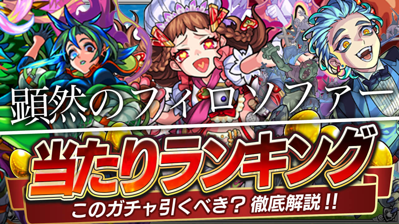 あのクエストで暴れまくり! 新イベント「顕然のフィロソファー」ガチャ当たりランキング! プラトン、キェルケゴール、ニーチェは引くべき?