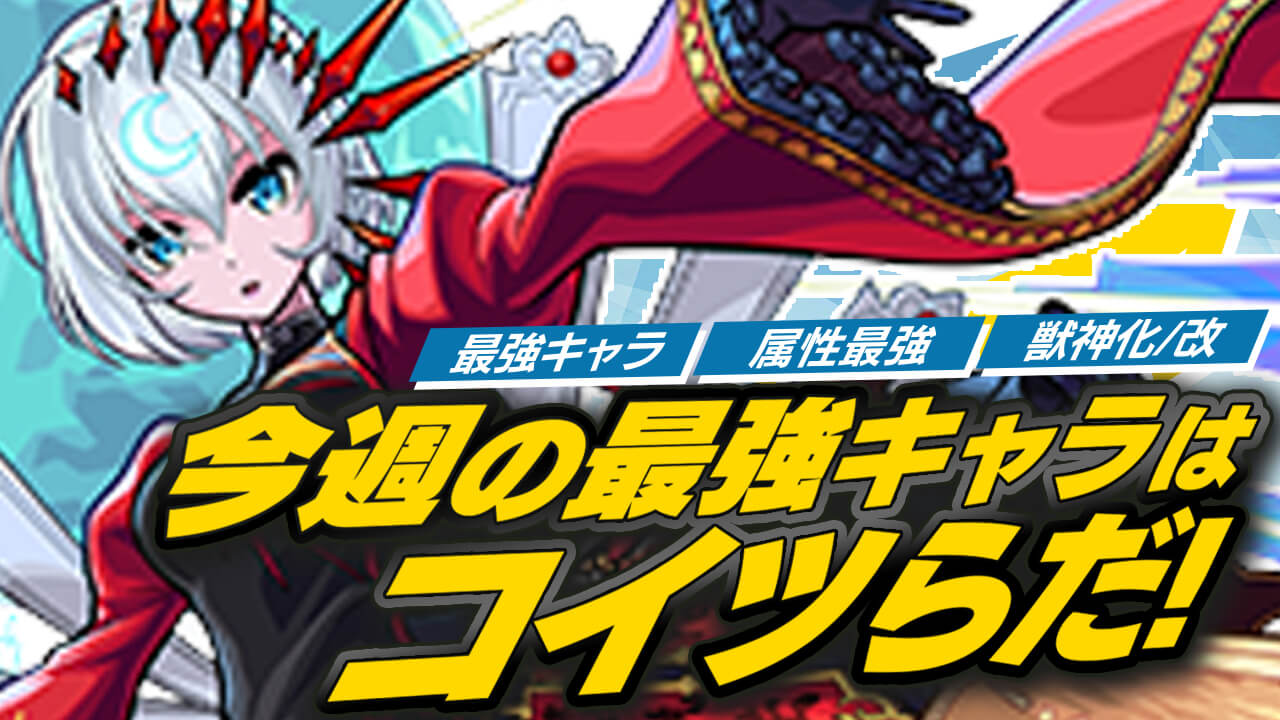 モンスト 新たなるぶっ壊し屋が爆誕 最新キャラを各種ランキングに反映 今週の最強ランキング Appbank モンスト 新たなるぶっ壊し屋が爆誕 最新キャラを各種ランキングに反映 今週の最強ランキング Appbank