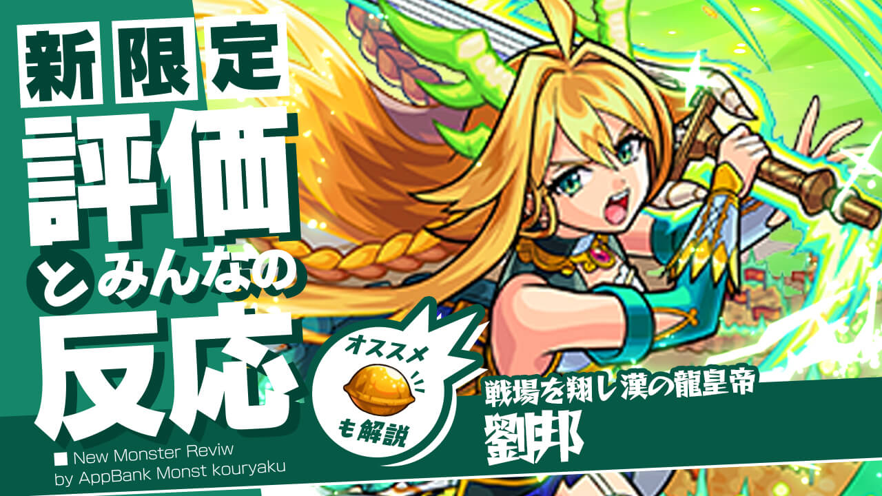 劉邦（りゅうほう）の評価・適正、SS倍率をモンスト攻略班が徹底解説! ユーザーの評価＆反応も!【オリエンタルトラベラーズ】