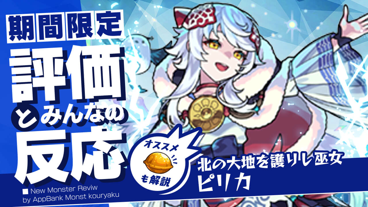 ピリカの評価・適正、SS倍率をモンスト攻略班が徹底解説! ユーザーの評価＆反応も!