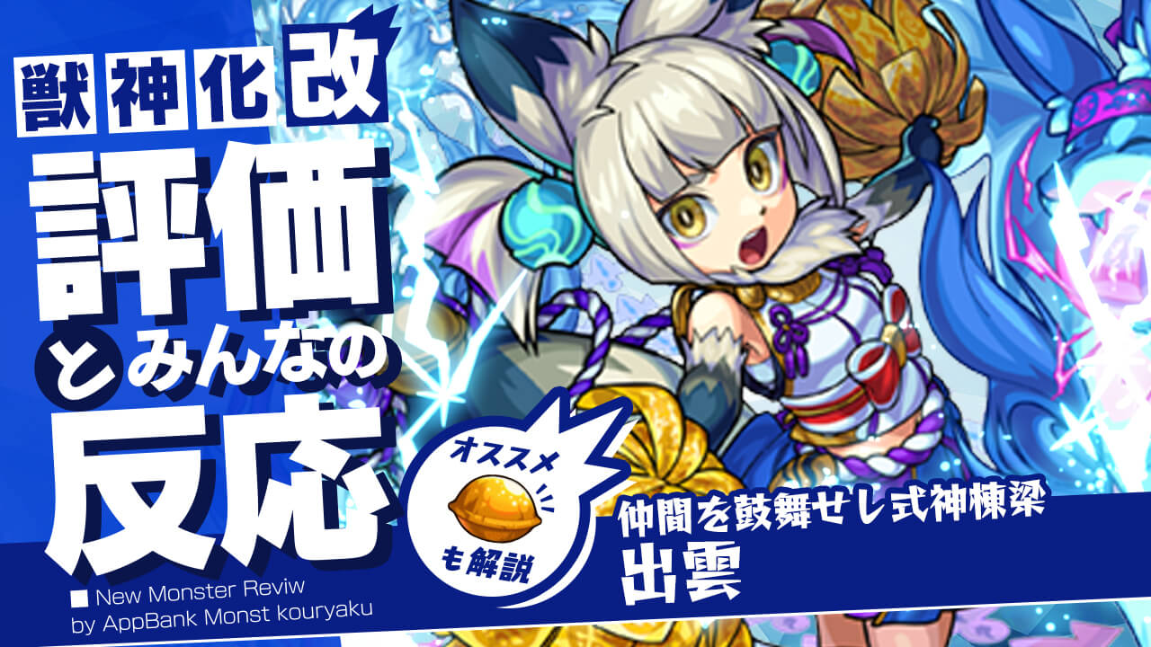 出雲 獣神化改の評価・適正・わくわくの実をモンスト攻略班が徹底解説!