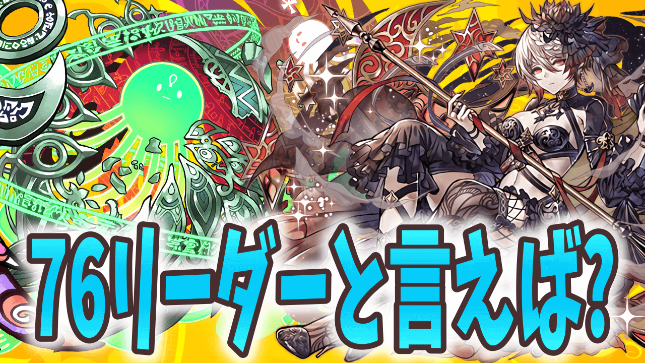 【パズドラ】新環境で引っ張りだこ!? 優秀な76リーダーをピックアップ!