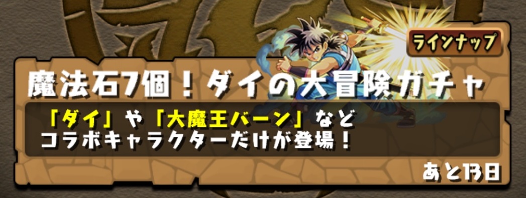 パズドラ ダイの大冒険 ガチャを引いた結果 神引きばかりで新キャラを連続ゲット Appbank