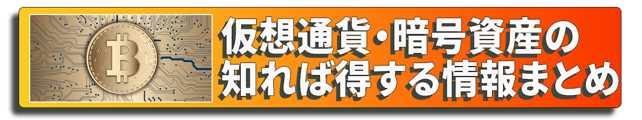 仮想通貨まとめバナー