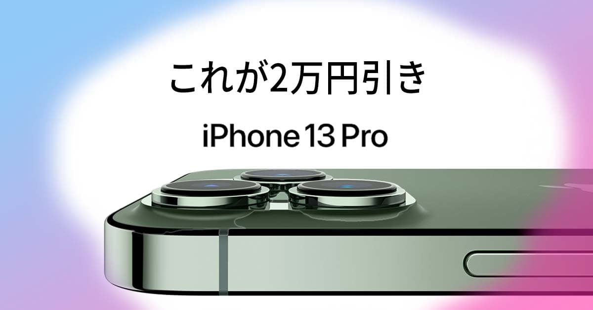 最新「iPhone」を2万円引きで買う方法。