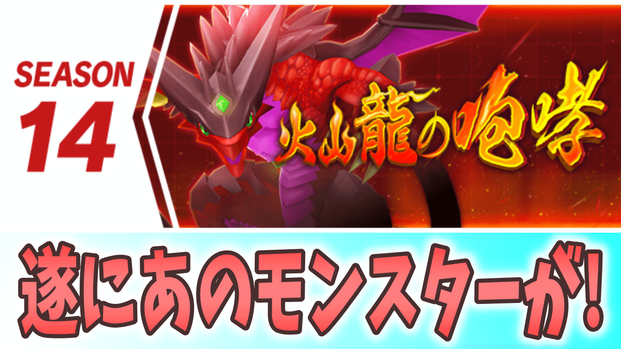 【パズドラ】満を持してあのリーダーが実装! シーズン14「火山龍の咆哮」開幕【パズバト】