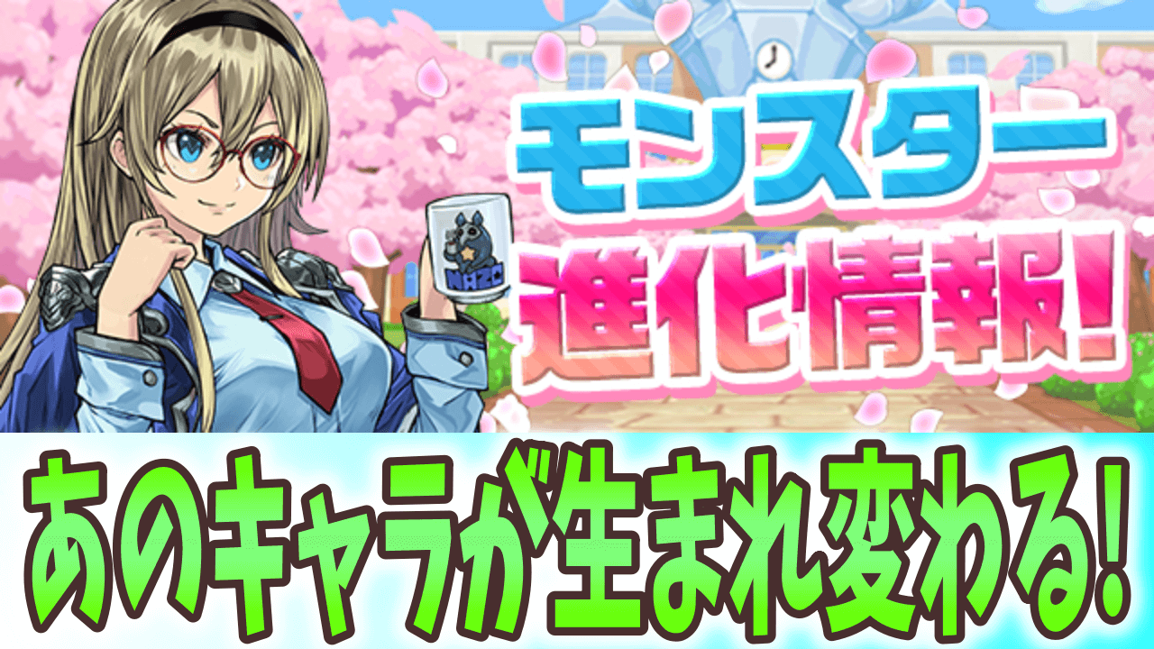 【パズドラ】学園キオが超優秀なサポーターに! 学園ヴァレリアにも新たな進化が追加!