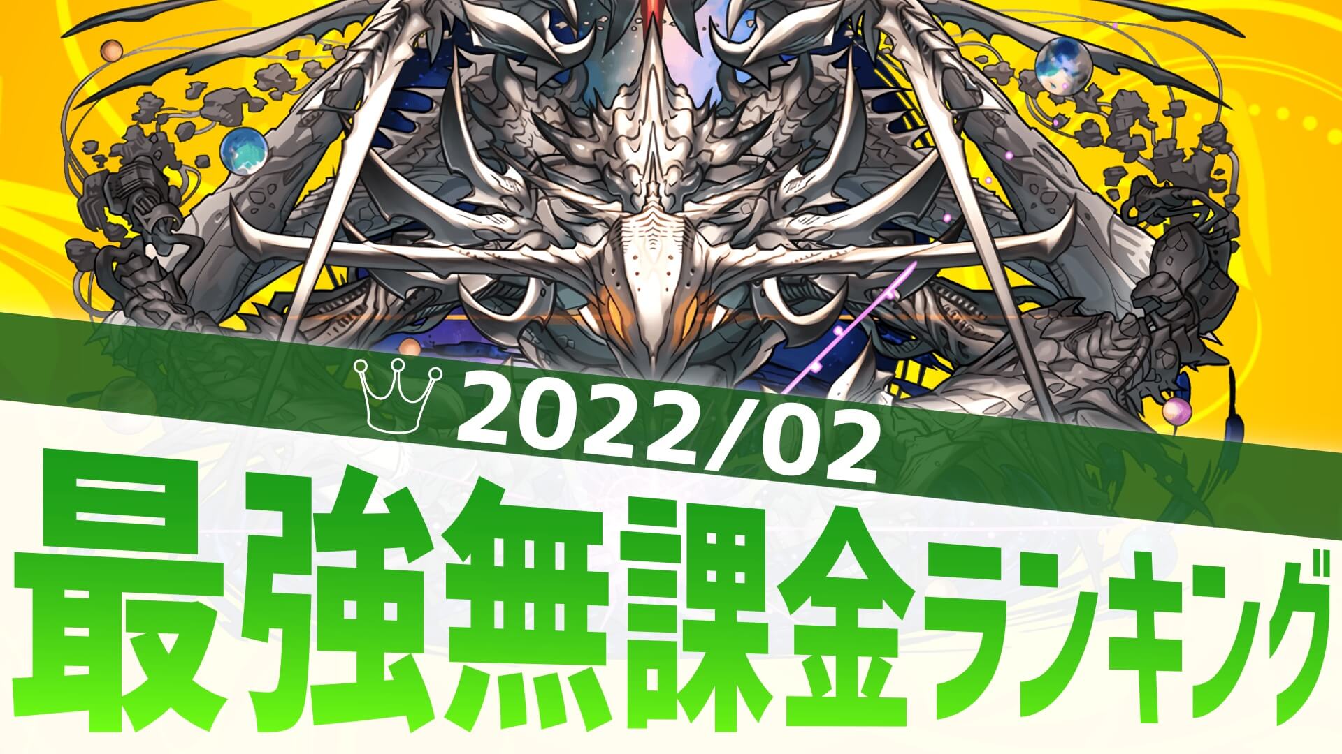 【パズドラ】10周年で実装された壊れキャラが続々! 最強無課金アンケート結果発表!【2022/02】