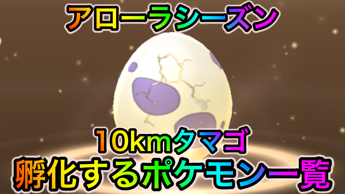 ポケモンgo 狙い目はリオルやキバゴ 超貴重なジャラコも狙える 10kmタマゴから孵化するポケモン一覧 アローラシーズン Appbank