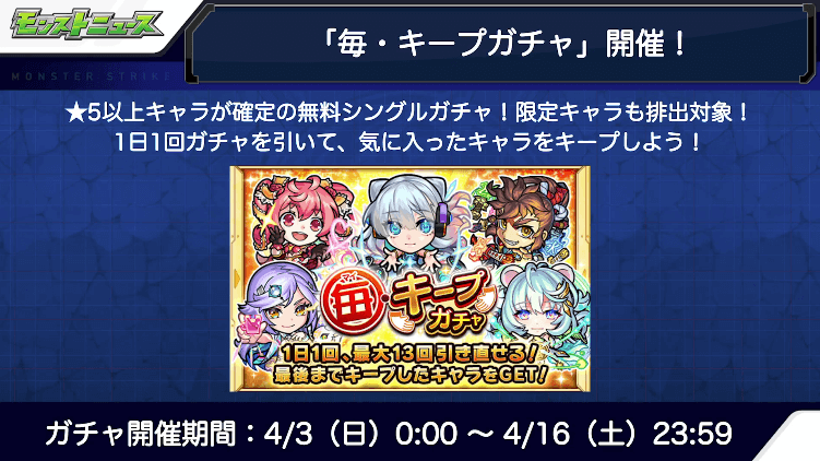 無料のシングルガチャ「毎・キープガチャ」が初登場!