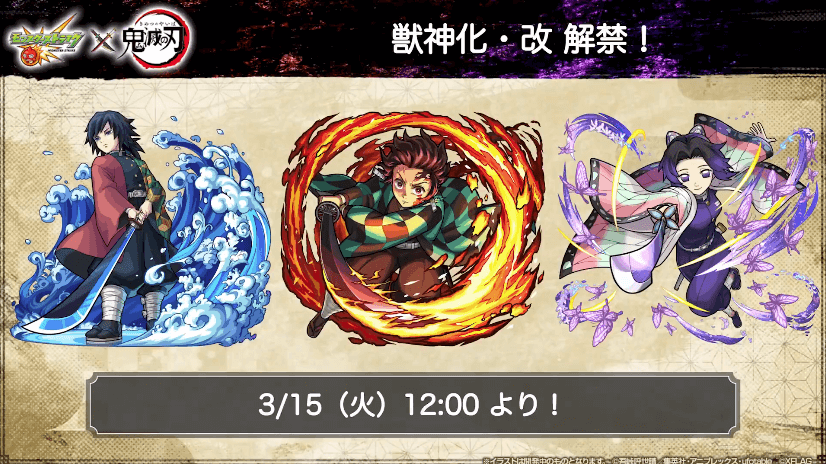 獣神化・改も3月15日(火)に解禁