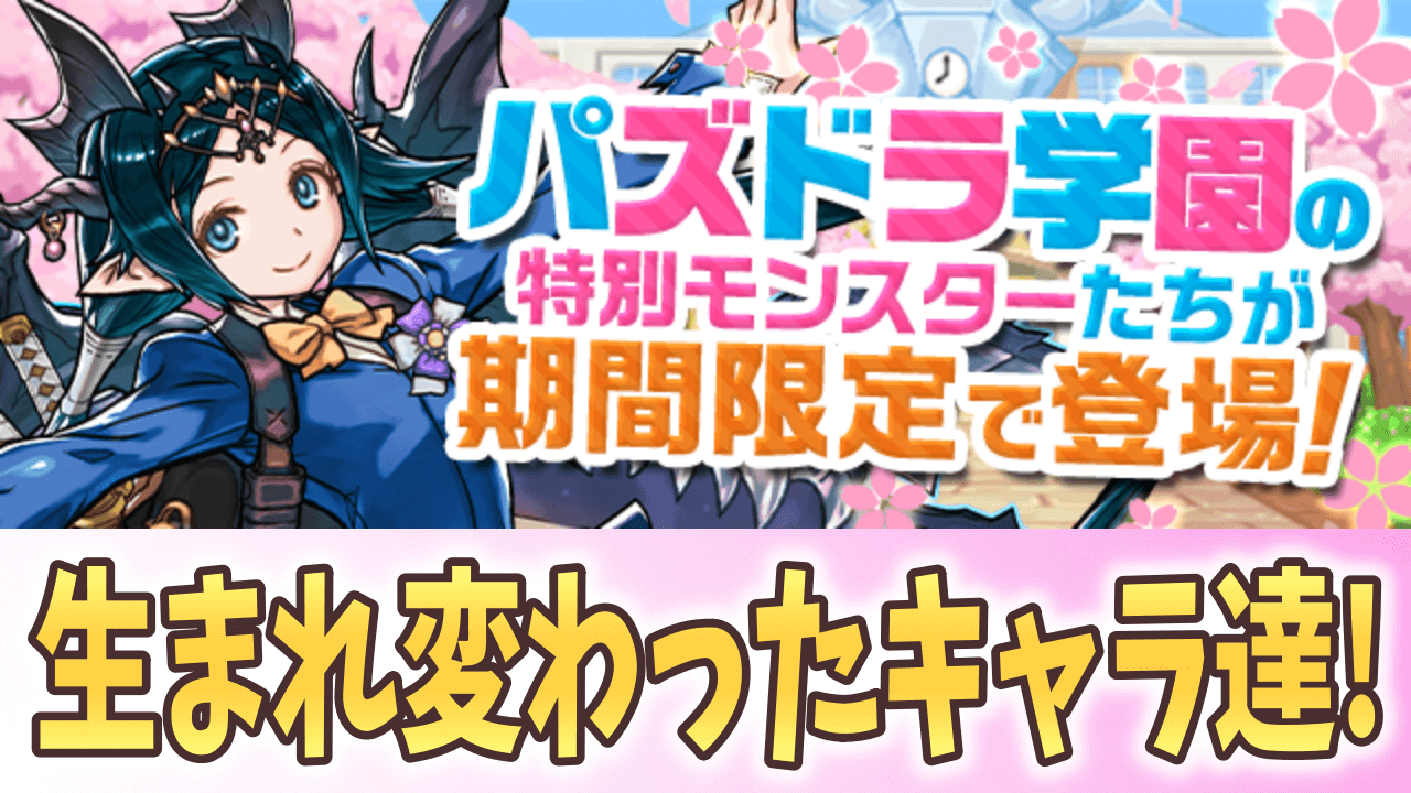 【パズドラ】現環境にピッタリのラインナップ! パズドラ学園イベントが復活!