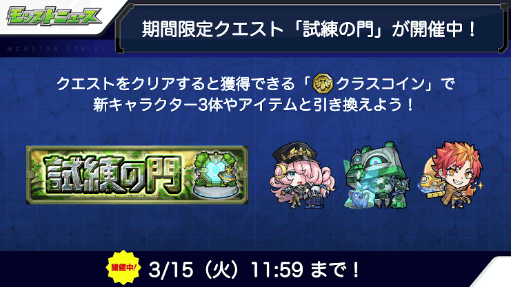 おさらい：「試練の門」開催中