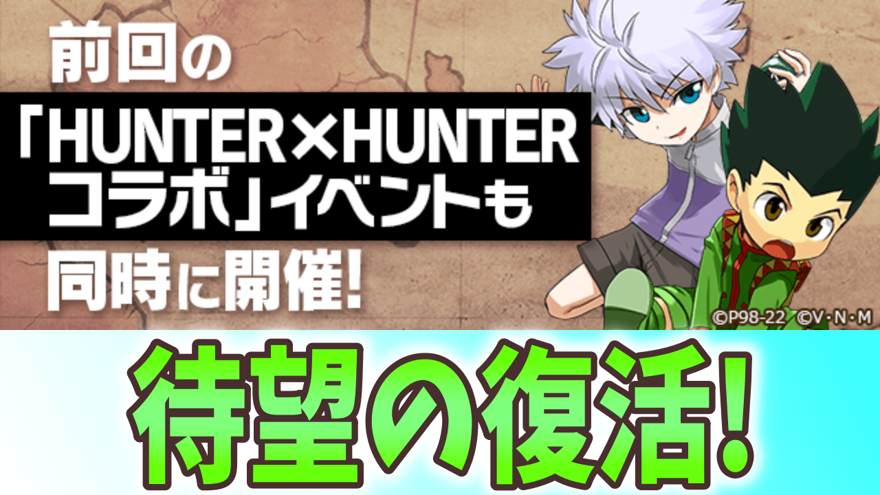 【パズドラ】 既存キャラにも大幅な魔改造が! ハンターハンターコラボが待望の復刻!【HUNTER×HUNTER】